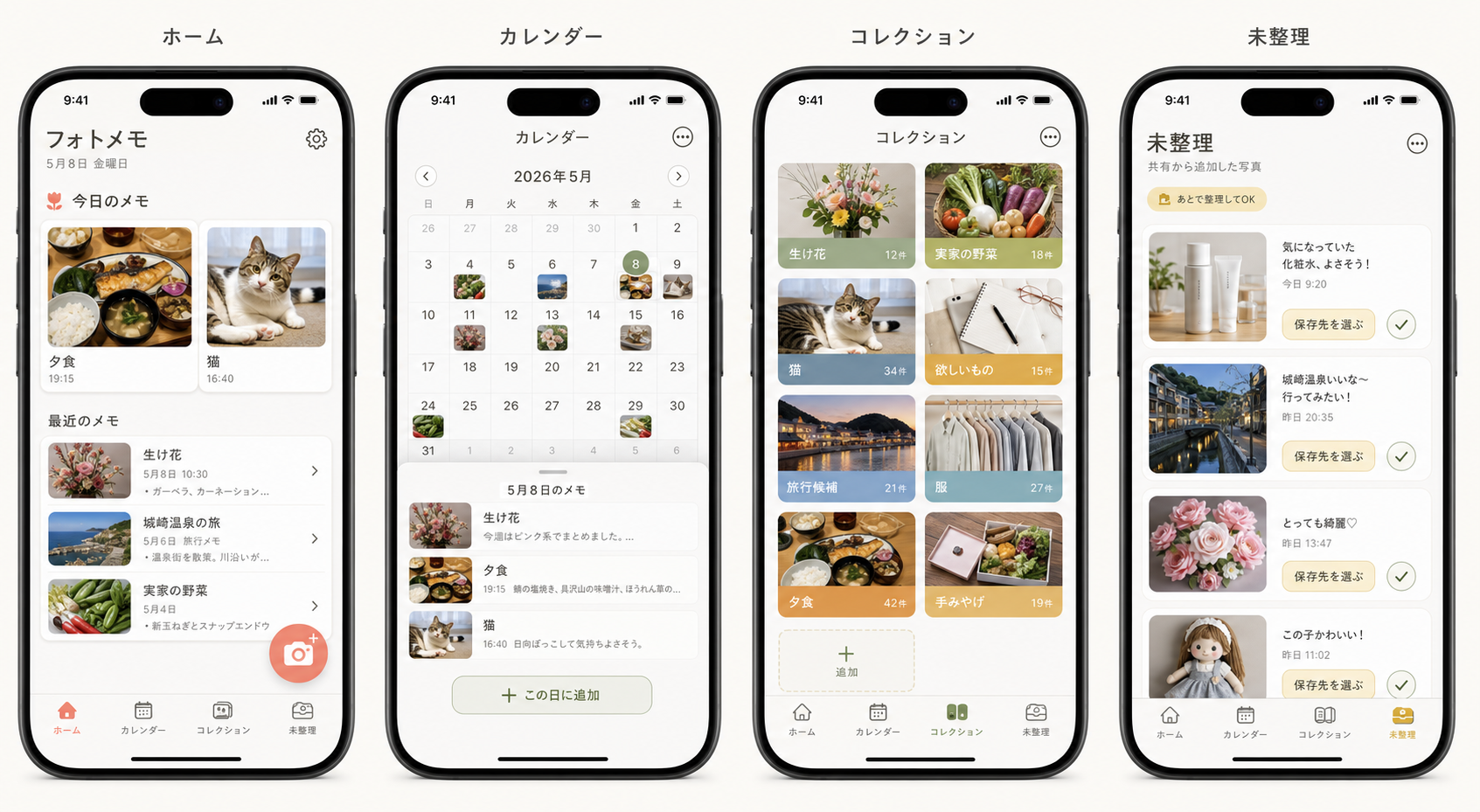 Photo MemoのiPhone画面。ホーム、カレンダー、コレクション、未整理の4画面が並んでいる。